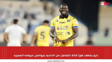 بارو يخطف فوزا قاتلا للتعاون من الأخدود ويواصل عروضه المميزة